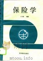保险学（1994 PDF版）