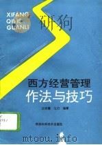 西方经营管理作法与技巧（1994 PDF版）
