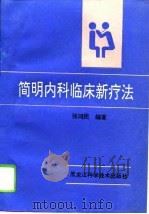简明内科临床新疗法（1995 PDF版）