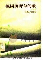 枫杨与野草的歌（1981 PDF版）