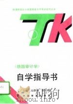 《铁路审计学》自学指导书 1995 PDF电子版封面 711301898X 高静扬,郭雪萌主编