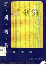 斑鸠咕咕  戏曲专集（1983 PDF版）