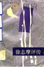 徐志摩评传（1986 PDF版）