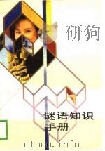 谜语知识手册（1989 PDF版）