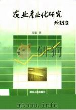 农业产业化研究（1997 PDF版）
