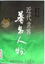 近代世界著名人物（1989 PDF版）