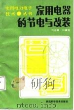 家用电器的节电与改装（1987 PDF版）