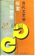 当代文艺学探索与思考（1987年08月第1版 PDF版）