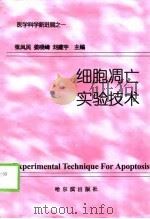 细胞凋亡实验技术（1999 PDF版）