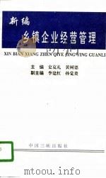 新编乡镇企业经营管理（1996 PDF版）