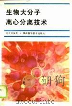 生物大分子离心分离技术（1990 PDF版）