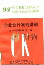 企业会计准则讲解（1993 PDF版）