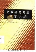 中等财政  经  学校财政税务专业教学大纲（1985 PDF版）