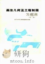 画法几何及工程制图习题集  第2版（1988 PDF版）