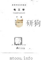 高等学校试用教材  电工学  下  冶金地质矿业类专业用（1979 PDF版）