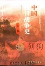 中国抗日战争史 (上卷) 1991年10月第1版 PDF电子版封面 军事科学院 军事历史研究部