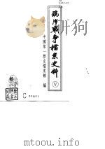 鸦片战争档案史料  5（1992 PDF版）
