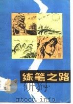 练笔之路  上（1983 PDF版）
