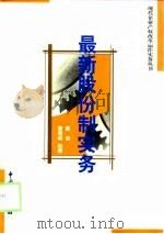 最新股份制实务（1999 PDF版）