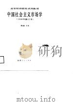 中国社会主义市场学（1988 PDF版）