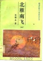 北雁南飞  （上册）（1986年04月第1版 PDF版）