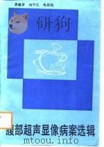 腹部超声显像病案选辑（1987 PDF版）
