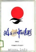游子心中的色彩（1988 PDF版）