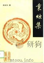 秉烛集（1993 PDF版）