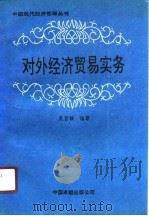 对外经济贸易实务（1990 PDF版）