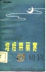 塔格莱丽赛（1986 PDF版）