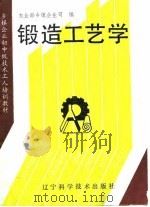 锻造工艺学（1990 PDF版）