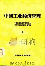 中国工业经济管理  上（1980 PDF版）