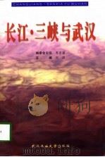 长江·三峡与武汉（1998 PDF版）