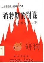 希特勒的阴谋——国会纵火案内幕（1985年06月第1版 PDF版）