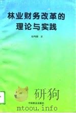林业财务改革的理论与实践（1995 PDF版）