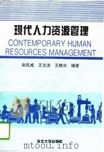 现代人力资源管理（1994 PDF版）