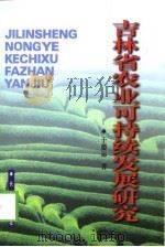 吉林省农业可持续发展研究（1997 PDF版）