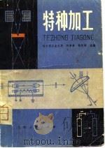 特种加工（1981 PDF版）