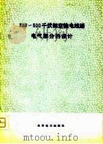 330-500千伏架空输电线路电气部分的设计（1977 PDF版）
