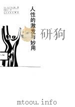 人性的激发与妙用（1988 PDF版）