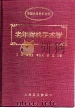 老年骨科手术学（1996 PDF版）