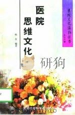 医院思维文化 1996 PDF电子版封面 7805636230 杨青编著