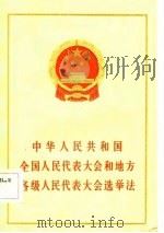 中华人民共和国全国人民代表大会和地方各级人民代表大会选举法 1983 PDF电子版封面 6004·654 法律出版社编