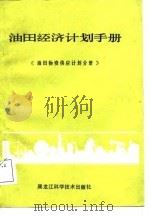 油田经济计划手册  油田物资供应计划分册（1987 PDF版）
