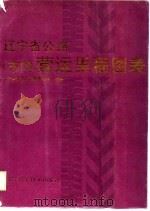 辽宁省公路  市内  营运里程图表（1989 PDF版）