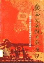 广西儿女抗日亲历记——纪念中国人民抗日战争胜利五十周年（1995年08月第1版 PDF版）