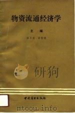 物资流通经济学（1991 PDF版）