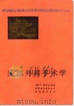 腹部外科手术学  2（1984 PDF版）
