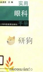 实用眼科手册（1990 PDF版）