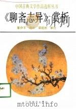 《聊斋志异》赏析（1991 PDF版）